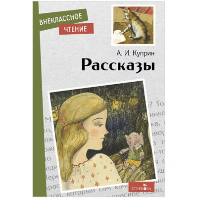 Внеклассное Чтение Рассказы. А. Куприн Стрекоза Куприн Александр Иванович 978-5-9951-5492-1