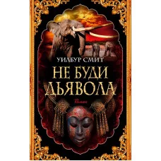Не буди дьявола (мягк/обл.) Махаон Смит У. The Big Book (мягк/обл.) 978-5-389-23173-3