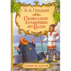 Сказка о попе и о работнике его Балде (сказки 12-16стр.) 978-5-00161-321-3 Алтей А.С. Пушкин, худ.-С.Даниленко Сказки (12-16стр) 9785001613213