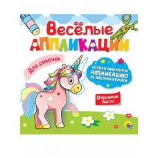 ВЕСЁЛЫЕ АППЛИКАЦИИ с цветной бумагой. ДЛЯ ДЕВОЧЕК 978-5-378-30624-4