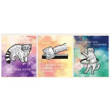 Тетрадь А5 48л "Жизнь кота" КанцЭксмо ТКП489073