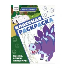 Раскраска А4, 16 стр., ТРИ СОВЫ "Классная раскраска. Турбозавры" 372256