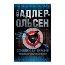 Охотники на фазанов (мягк/обл.) Махаон Адлер-Ольсен Ю. Звезды мирового детектива (мягк/обл.) 978-5-389-20298-6