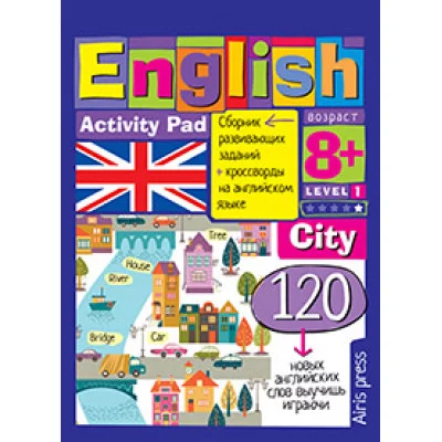 Умный блокнот (Айрис) 3 блокнот. English.Город (City) Уровень 1 978-5-8112-6230-4
