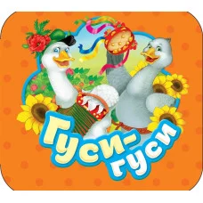 Гуси-гуси (Гармошки) / Гармошки изд-во: Росмэн авт:Котятова Н. И.