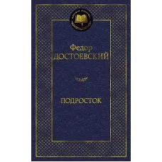 Подросток Махаон Достоевский Ф. Мировая классика 978-5-389-15648-7