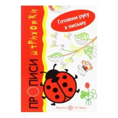 Готовим руку к письму. Божья коровка. Прописи-штриховки (для детей 5-7 лет), 978-5-9949-2933-9