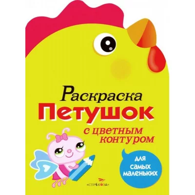 Раскраска для самых маленьких. Петушок Стрекоза  978-5-9951-1221-1