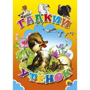 ЦК МИНИ. ГАДКИЙ УТЕНОК 978-5-378-00696-0