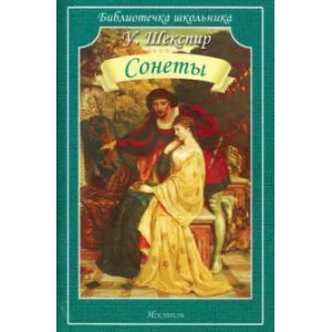 Библиотечка школьника обложка Искатель Шекспир У. Сонеты