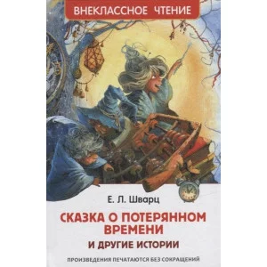 Шварц Е. Сказка о потерянном времени и другие истории (ВЧ), изд.: Росмэн, авт.: Шварц Е. Л., серия.: Внеклассное чтение 978-5-353-09935-2