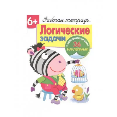 Р/т с наклейками 6+. Логические задачи Стрекоза Терентьева Наталья, Яхнин Леонид 978-5-9951-4194-5