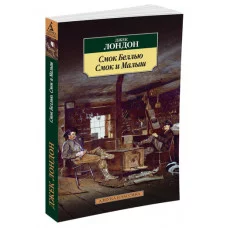 Азбука-Классика (мягк/обл.) Лондон Дж. Смок Беллью. Смок и Малыш Махаон 978-5-389-09909-8