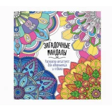 РАСКРАСКА-АНТИСТРЕСС "Для вдохновения и отдыха" ЗАГАДОЧНЫЕ МАНДАЛЫ 978-5-378-34587-8