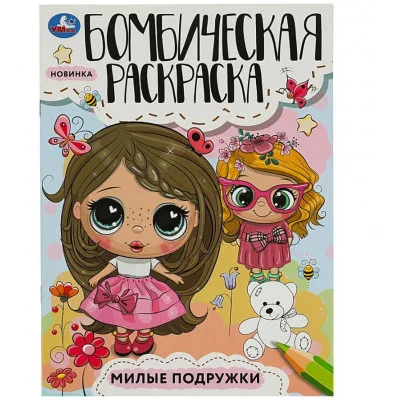 Милые подружки Раскраска Бомбическая 214х290 мм Скрепка 16 стр Умка 978-5-506-08545-4