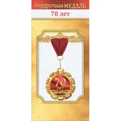 Медаль металлическая "70 лет" 1.0000039