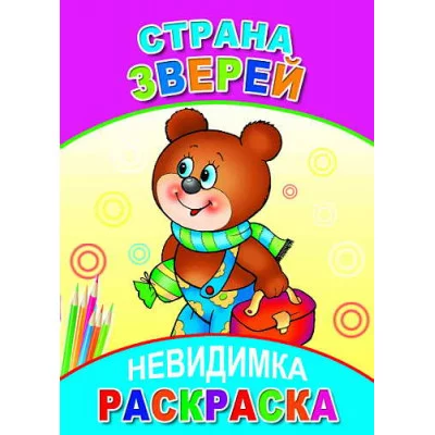 Раскраска-невидимка Леда А5 Страна зверей