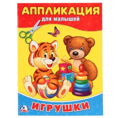 АППЛИКАЦИЯ ДЛЯ МАЛЫШЕЙ 205Х280ММ 12 СТР. Умка 978-5-506-02011-0