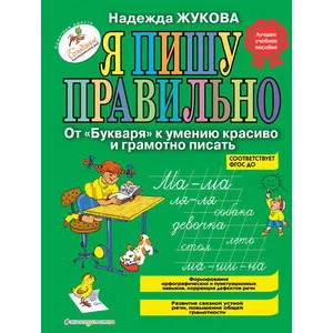 Жукова Н.С. Я пишу правильно. От "Букваря" к умению красиво и грамотно писать