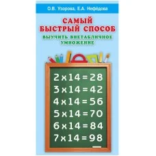 Узорова О.В. Самый быстрый способ выучить внетабличное умножение