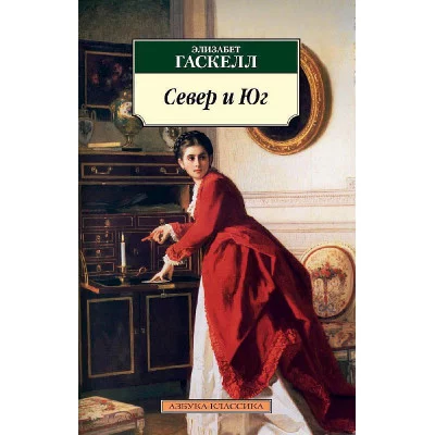 Азбука-Классика (мягк/обл.) Гаскелл Э. Север и Юг Махаон 978-5-389-02209-6