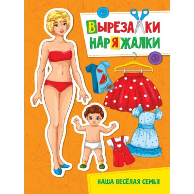 ВЫРЕЗАЛКА-НАРЯЖАЛКА. НАША ВЕСЁЛАЯ СЕМЬЯ 978-5-378-31100-2