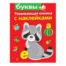Развивающая книжка с наклейками. Буквы Стрекоза Маврина Лариса Викторовна Развивающая книжка с наклейками 978-5-906901-31-6