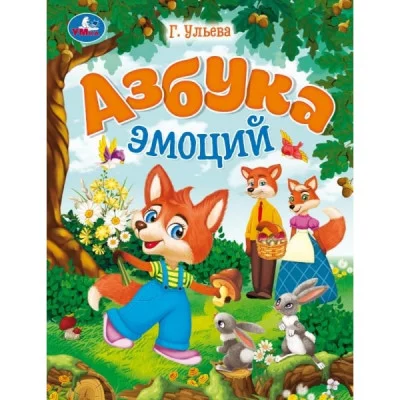 Азбука эмоций Ульева Г В Энциклопедия в сказках 197х255 мм 7БЦ 32 стр Умка 978-5-506-09209-4