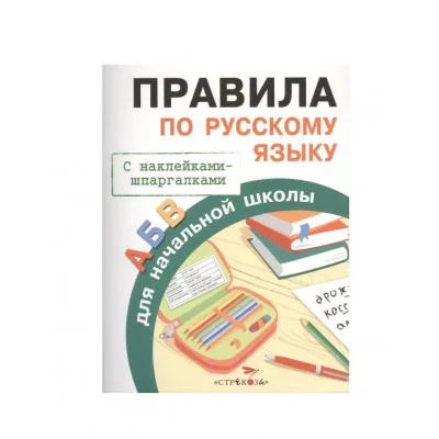 ПРАВИЛА ДЛЯ НАЧАЛЬНОЙ ШКОЛЫ. Правила по русскому языку Стрекоза Бахметьева И. А. Правила для начальной школы 978-5-906901-91-0