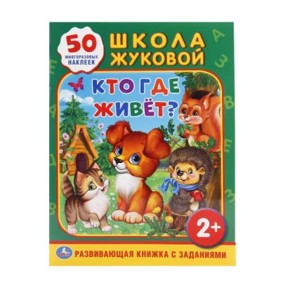 \'УМКА\'. КТО, ГДЕ ЖИВЕТ? (ОБУЧАЮЩАЯ КНИЖКА С НАКЛЕЙКАМИ). ФОРМАТ: 214Х290 ММ. 16 СТР.