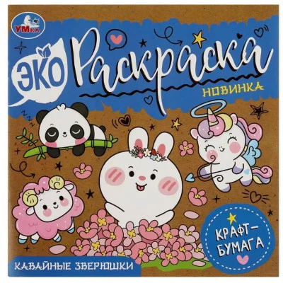 Кавайные зверюшки Эко-раскраска крафт-бумага 200х200 мм Скрепка 8 стр Умка 978-5-506-08388-7