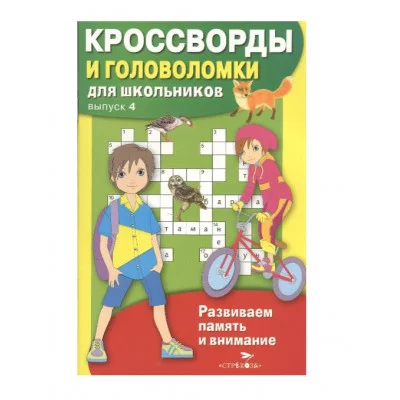 КРОССВОРДЫ И ГОЛОВОЛОМКИ для школьников. Вып. 4 Стрекоза Калугина М. Кроссворды и головоломки для школьников 978-5-9951-4743-5