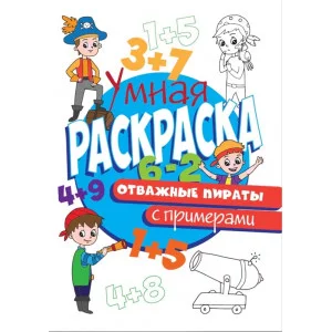 УМНАЯ РАСКРАСКА С ПРИМЕРАМИ. ОТВАЖНЫЕ ПИРАТЫ изд-во: Проф-пресс авт:0+