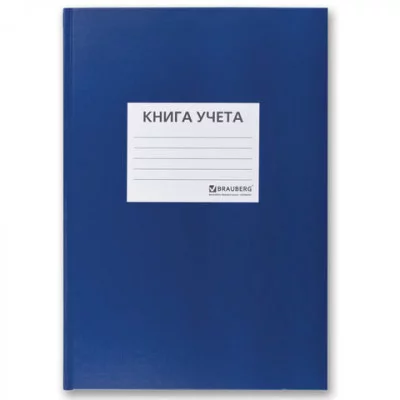 Книга учета 96 л., А4 200*290 мм BRAUBERG, клетка,твердая обложка из картона, бумвинил, наклейка на обложке, офсет, 130140