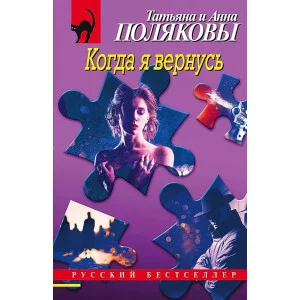 Полякова Т.В., Полякова А.М. Когда я вернусь 978-5-04-181363-5