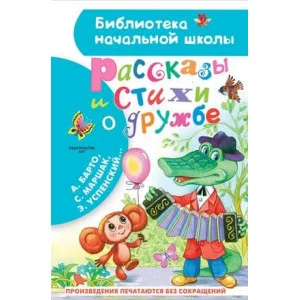 Библиотека начальной школы Остер Г.Б., Успенский Э.Н., Михалков С.В. и др. Рассказы и стихи о дружбе 978-5-17-157665-3