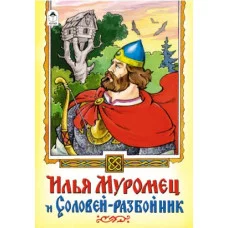 Илья Муромец и Соловей-разбойник Алтей Русская былина 9785001614692
