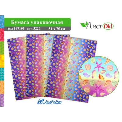 Бумага упаковочная "Ракушки" 51*75см, цена за 1 лист 3226 /50 /0 /2500 /0 147195
