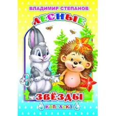 Книга. Капелька.В.Степанов Лесные звезды 6+