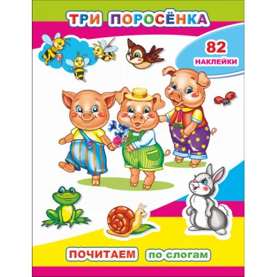 Книга с наклейками Почитаем. Три поросенка