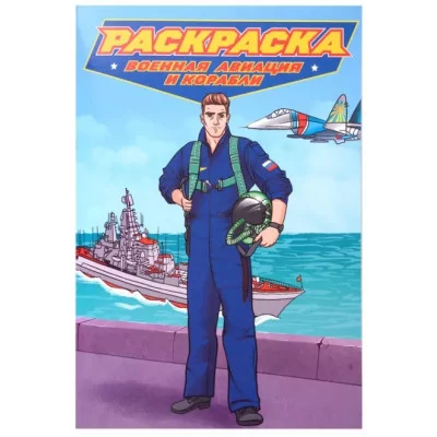 РАСКРАСКА для мальчиков. СОВРЕМЕННЫЕ СУПЕРГЕРОИ. Военная авиация и корабли