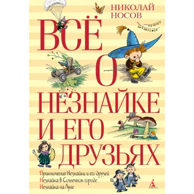 Всё о Незнайке и его друзьях (нов.обл.) / ВСЁ О...* изд-во: Махаон авт:Носов Н. Н.
