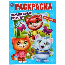 \'УМКА\'. ВОЛШЕБНЫЕ КОТЯТА (РАСКРАСКА А4 МУЛЬТ) ФОРМАТ: 214Х290 ММ. ОБЪЕМ: 16 СТР. 