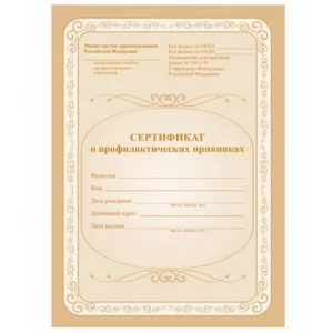 Сертификат о профилактических прививках 6л., А5, на скрепке, блок офсет  267428