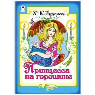 Принцесса на горошине (книжки на картоне) 978-5-9930-2073-0 Алтей Х.К.Андерсен, художник- С.Даниленко Книжки на картоне 9785993020730