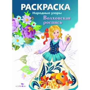 РАСКРАСКА. Народные узоры. Волховская роспись Стрекоза  978-5-9951-5435-8