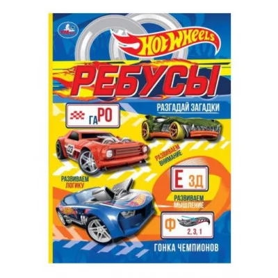 Гонка чемпионов Ребусы "Разгадай загадки" Хот Вилс 210х290мм Скрепка 16 стр Умка 978-5-506-07599-8