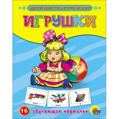 ОБУЧАЮЩИЕ КАРТОЧКИ. ИГРУШКИ