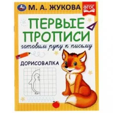 Первые прописи Готовим руку к письму. Дорисовалка. Жукова М.А. 165х215 мм, 16 стр. Умка в кор.50шт изд-во: Симбат