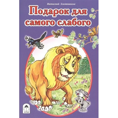Подарок для самого слабого (Сказки 8стр.) 978-5-00161-151-6 Алтей В.Злотников, Р.Кобзарев Сказки ( 8 стр.) 9785001611516